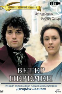  Ветер перемен (1994 ) 