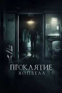  Проклятие Хопвелл (2017 ) 