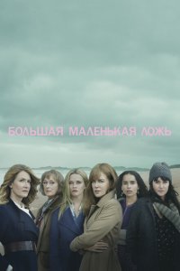  Большая маленькая ложь (2017 ) 