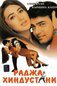  Раджа Хиндустани (1996 ) 