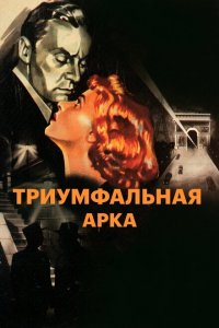  Триумфальная арка (1948 ) 