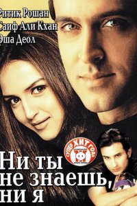  Ни ты не знаешь, ни я (2002 ) 