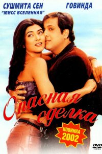  Опасная сделка (2001 ) 