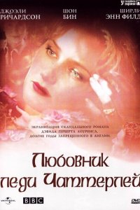  Любовник леди Чаттерлей (1993 ) 