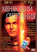  Меняющий очертания (2002 ) 