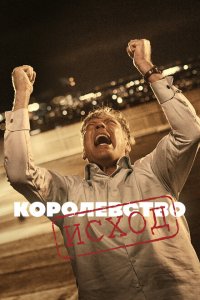  Королевство (1994 ) 
