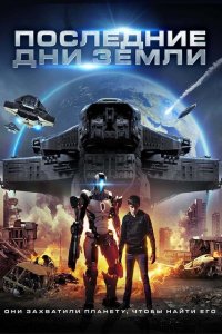  Последние дни Земли (2017 ) 