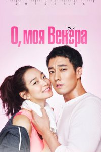  О, моя Венера (2015 ) 