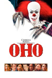  Оно (1990 ) 