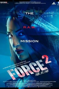  Спецотряд «Форс» 2 (2016 ) 