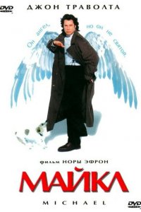  Майкл (1996 ) 
