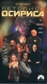  Летопись Осириса (1998 ) 