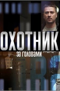  Охотник за головами (2015 ) 