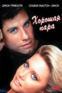  Хорошая пара (1983 ) 