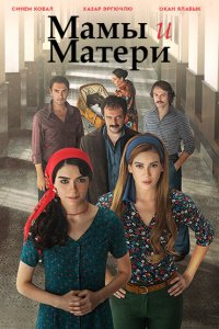  Мамы и матери (2015 ) 