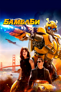  Бамблби (2018 ) 