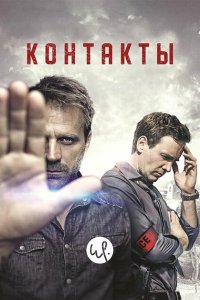  Контакты (2015 ) 
