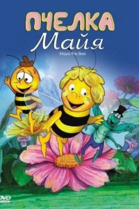  Пчелка Майя (1975 ) 