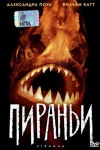  Пираньи (1995 ) 