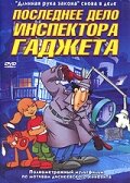  Последнее дело инспектора Гаджета (2002 ) 
