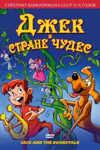  Джек в стране чудес (1974 ) 