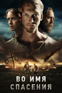  Во имя спасения (2018 ) 