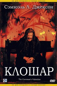  Клошар (2001 ) 