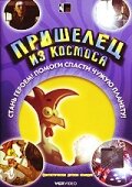  Пришелец из космоса (2002 ) 