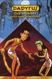  Приключения Папируса (1998 ) 
