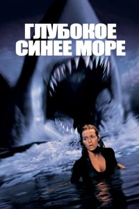  Глубокое синее море (1999 ) 