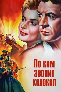  По ком звонит колокол (1943 ) 