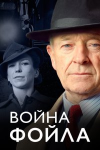  Война Фойла (2002 ) 