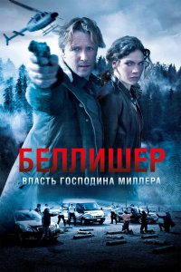  Власть господина Миллера (2010 ) 