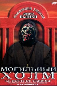  Могильный холм (1981 ) 