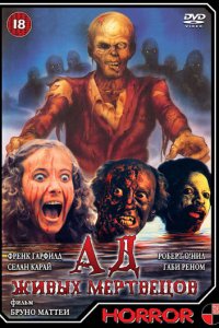  Ад живых мертвецов (1980 ) 