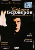  Гаррисон Бержерон (1995 ) 
