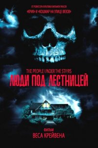  Люди под лестницей (1991 ) 