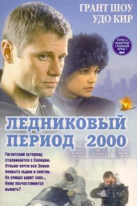  Ледниковый период 2000 (1998 ) 