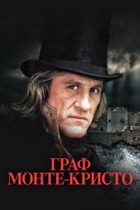  Граф Монте-Кристо (1998 ) 