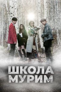  Школа Мурим (2016 ) 