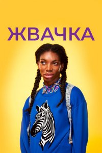  Жевательная резинка (2015 ) 
