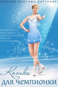  Коньки для чемпионки (2014 ) 