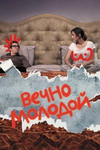  Вечно молодой (2017 ) 