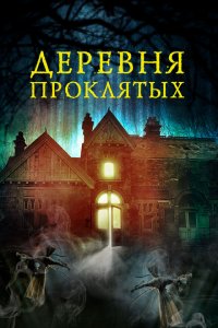  Деревня проклятых (2019 ) 