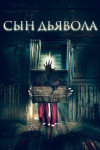  Сын дьявола (2017 ) 