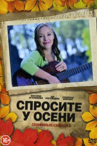  Спросите у осени (2016 ) 