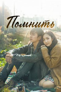  Помнить (2015 ) 