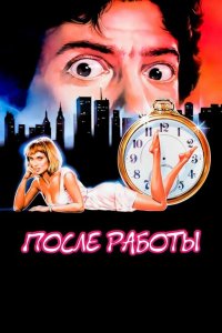  После работы (1985 ) 