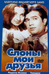  Слоны — мои друзья (1971 ) 