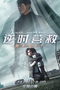  Обратный отсчёт: Перезапуск (2017 ) 
